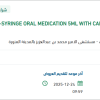 تأمين SYRINGE ORAL MEDICATION 5ML