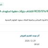 توريد مستهلكات بحثية للبحث رقم RC20/576/R