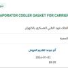 توريد EVAPORATOR COOLER GASKET