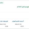 صيانة الاتصالات وتقنية المعلومات لموسم الحج