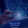دليل تبني تقنية سلسلة الكتل