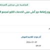 دراسة إضافة دور أعلى مبنى الخدمات لمجمع الملك عبد الله