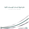 دليل تعرفة خدمات المؤسسات المالية