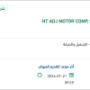 تأمين HT ADJ MOTOR COMP