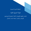 قواعد تطبيق العقوبات المالية المستهدفة لمنع تمويل الإرهاب وانتشار أسلحة الدمار الشامل