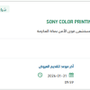 تأمين SONY COLOR PRINTING PACK