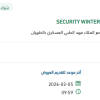 توريد SECURITY WINTER JACKET