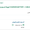 توريد CHARGER, BATTERY + CABLE, OEM PART