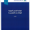 ضوابط الرخص المهنية للوظائف التعليمية 1447هـ