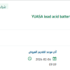 توريد  YUASA lead acid battery