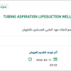 تأمين  TUBING ASPIRATION LIPOSUCTION WELLS