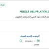 تأمين  NEEDLE INSUFFLATION