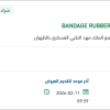 تأمين  BANDAGE RUBBER ESMARCH