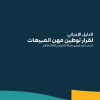الدليل الإجرائي لقرار توطين مهن المبيعات