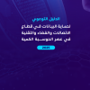 الدليل التوعوي لحماية البيانات في قطاع الاتصالات والفضاء والتقنية في عصر الحوسبة الكمية