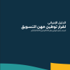 الدليل الإجرائي لقرار توطين مهن التسويق