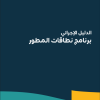 الدليل الإجرائي برنامج نطاقات المطور