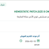 تأمين HEMOSTATIC PATCH