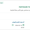 تأمين PARTOSURE TEST TTDT-120-ML