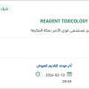 تأمين  REAGENT TOXICOLOGY TRAMADOL TEST