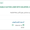 تأمين DISPOSABLE SUCTION LINER