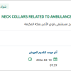 تأمين NECK COLLARS RELATED TO AMBULANCE VEHICLE TYPE I