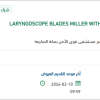 تأمين LARYNGOSCOPE BLADES MILLER