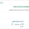 تأمين KNEE CRUTCH.STANDARD (2PAIRS)