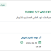 توريد TUBING SET