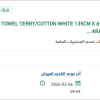 توريد TOWEL TERRY/COTTON WHITE
