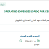 تأمين OPERATING EXPENSES (OPEX)