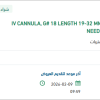 توريد IV CANNULA