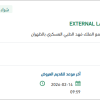 تأمين EXTERNAL LABORATORY TESTS VIA BIOSCIENTIA
