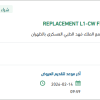 تأمين REPLACEMENT L1-CW FILTER
