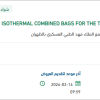 تأمين  ISOTHERMAL COMBINED BAGS