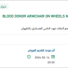 توريد BLOOD DONOR ARMCHAIR ON WHEELS
