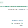 توريد CIRCUIT BREATHING NON-INVASIVE VENTILATOR