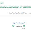 توريد WEDGE WOOD WIZARD CUT SET