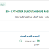 توريد  CATHETER SUBCUTANEOUS PASSER