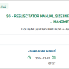 توريد RESUSCITATOR MANUAL