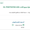 توريد OIL PENETRATING AND LUBRICANTS
