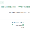 توريد NEEDLE BIOPSY BONE MARROW JAMSHIDI 15GA