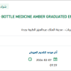 توريد BOTTLE MEDICINE AMBER GRADUATED EMPTY