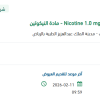 توريد Nicotine 1.0 mg/ml
