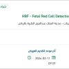 توريد HBF - Fetal Red Cell Detection