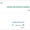 توريد REPAIR AND SERVICE CHARGES