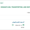 توريد TRANSPORTING IT SYSTEMS AND EQUIPMENT