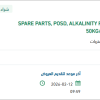 توريد SPARE PARTS, POSD, ALKALINITY P TAB