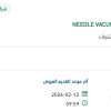 توريد NEEDLE VACUUM