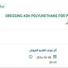 تأمين DRESSING ADH POLYURETHANE FOR PERIPHERAL